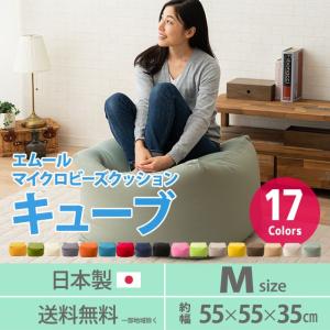 ビーズクッション  クッション もちもち キューブ Mサイズ ジャンボ 送料無料 日本製 ソファ マカロン エムールベビー