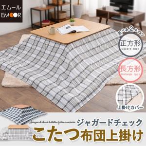 こたつ布団上掛け 上掛け こたつ布団カバー チェック柄