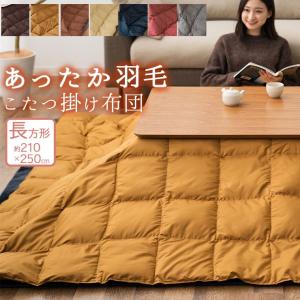 あったか 羽毛こたつ布団 長方形210×250cm 収納ケース付き