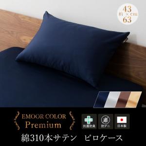 枕カバー まくらカバー ピロケース 布団カバー 43×63cm 綿100％ 310本サテン 抗菌防臭 ダニ防止 日本製 洗える 洗濯機可 無地 光沢感 新生活 エムールベビー