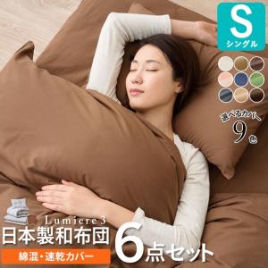 布団セット シングル 日本製 ふとんセット 6点セット ルミ...