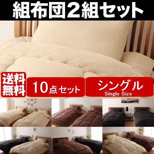 2組 組布団 布団セット シングル 基本 10点 2組セット 2色組み合わせ自由