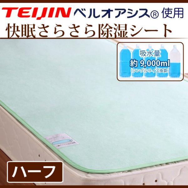 快眠さらさら 除湿シート 敷きパッド ハーフ