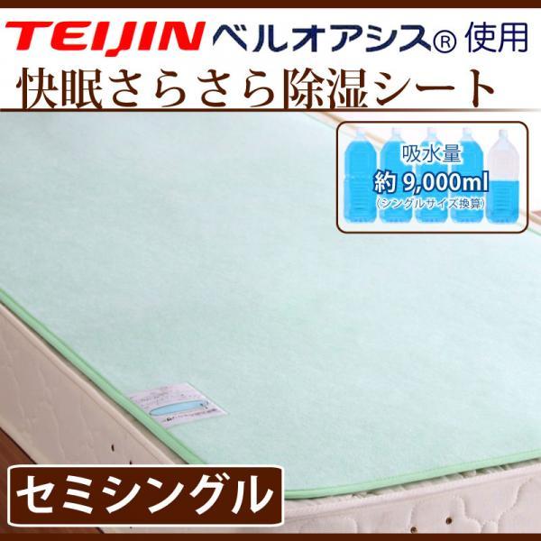 快眠さらさら 除湿シート 敷きパッド セミシングル