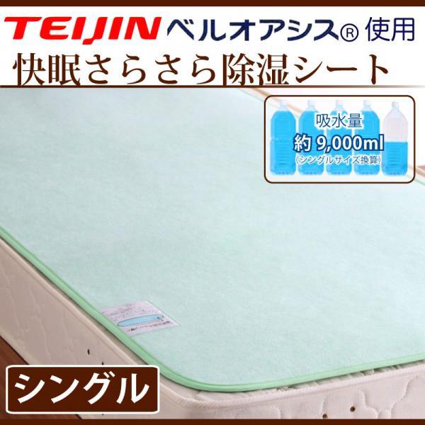 快眠さらさら 除湿シート 敷きパッド シングル