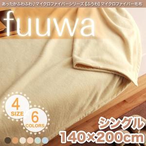 掛毛布 あったかふわふわ！超極細繊維マイクロファイバー掛け毛布 fuuwa ふうわ（シングル）
