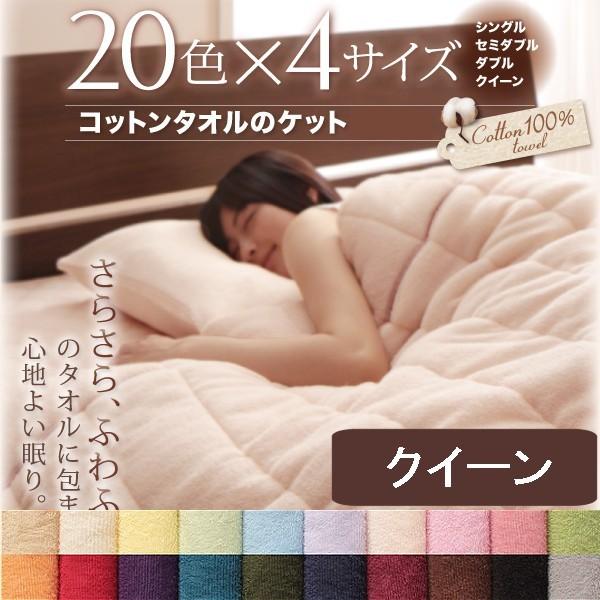 タオルケット クイーン  コットンパイル タオル地