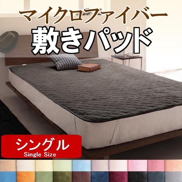 敷きパッド シングル マイクロファイバー 敷パッド