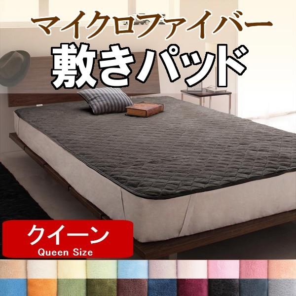 敷きパッド クイーン マイクロファイバー 敷パッド