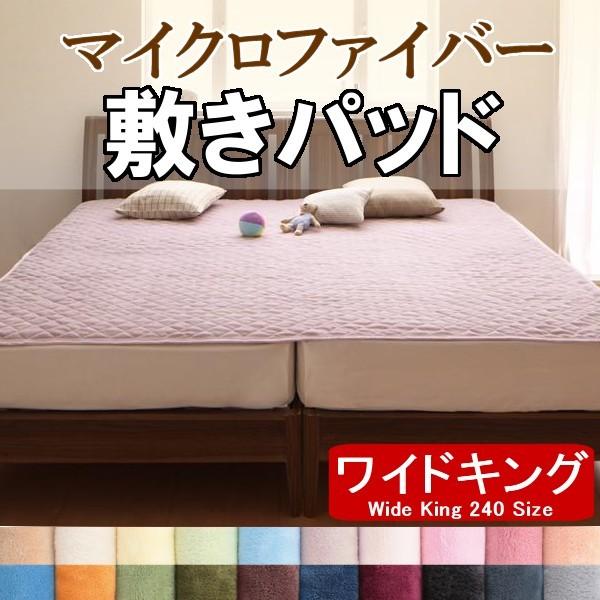 敷きパッド ワイドキング240 マイクロファイバー ファミリーサイズ 敷パッド
