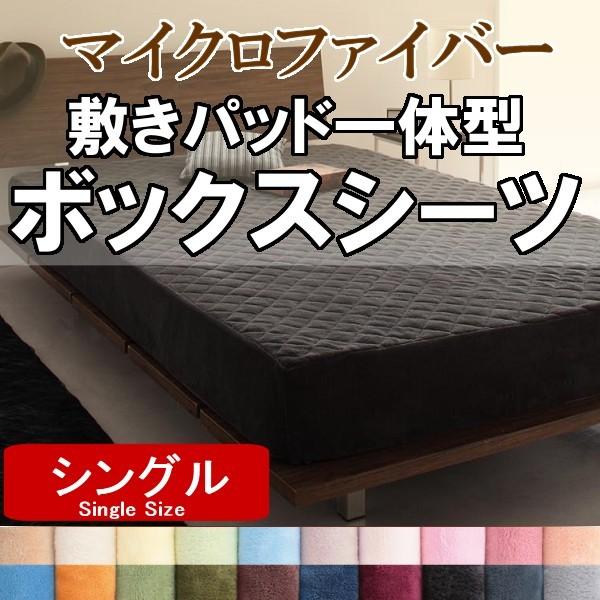 敷きパッド 一体型 ボックスシーツ シングル マイクロファイバー 敷パッド