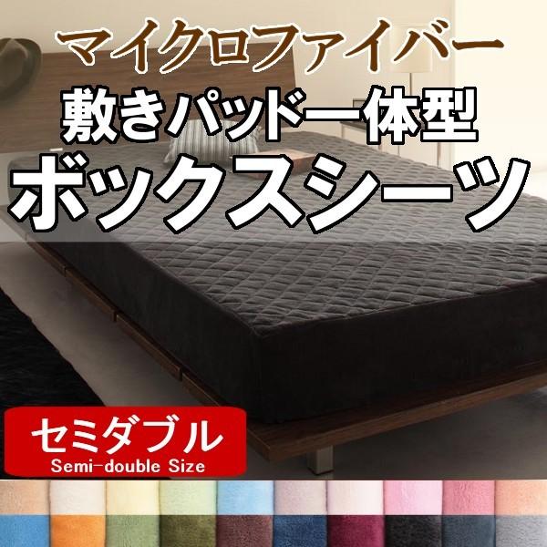 敷きパッド 一体型 ボックスシーツ セミダブル マイクロファイバー 敷パッド