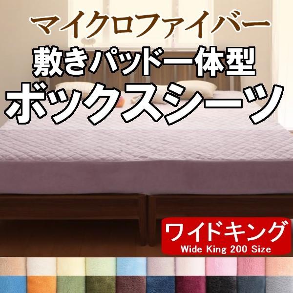 敷きパッド 一体型 ボックスシーツ ワイドキング200 マイクロファイバー