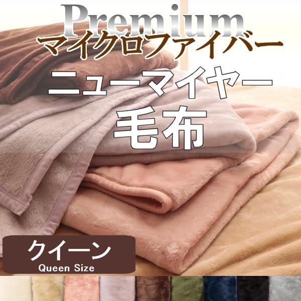 毛布 クイーン プレミアム マイクロファイバー 在庫限り