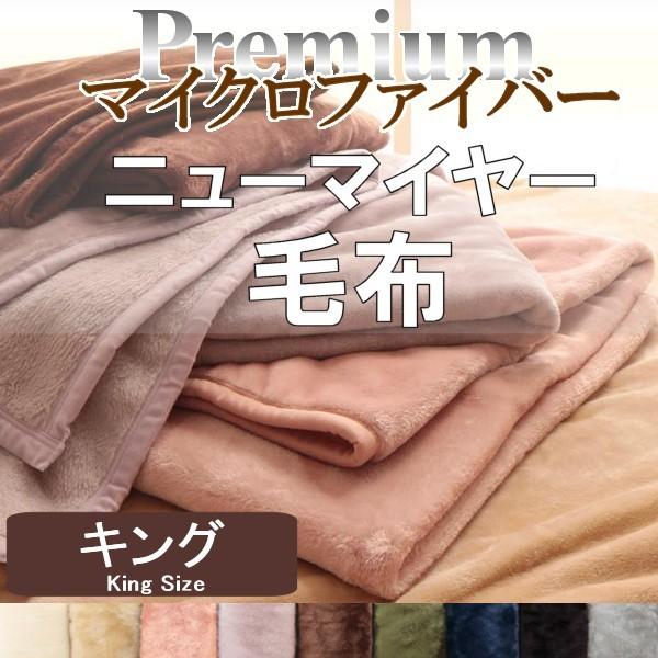 毛布 キング プレミアム マイクロファイバー 在庫限り