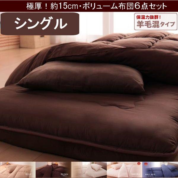 羊毛 混布団 布団 セット シングル 6点 人気 おすすめ 安い 極厚 羊毛混敷布団 組布団セット ...