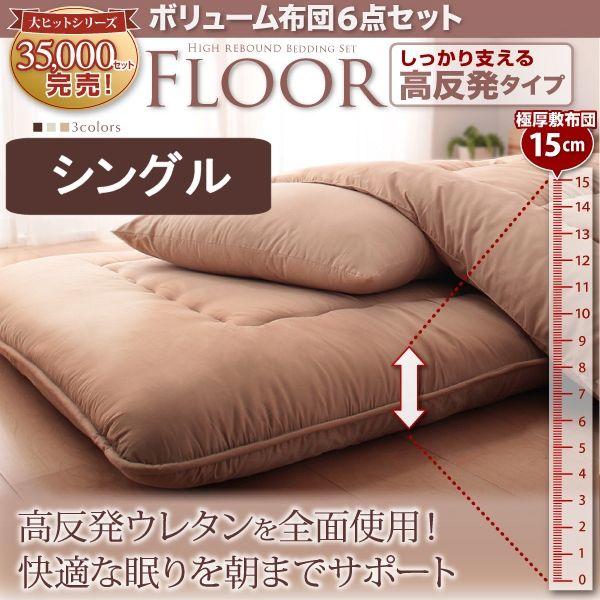 高反発ウレタン 布団 セット シングル 6点 人気 おすすめ 安い 極厚 組布団セット 新生活 来客...