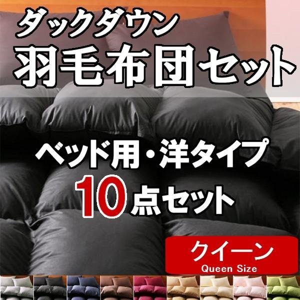 羽毛 布団 セット クイーン ベッド用 10点 ダック 合わせ 掛け布団 布団カバー 収納袋 おすす...