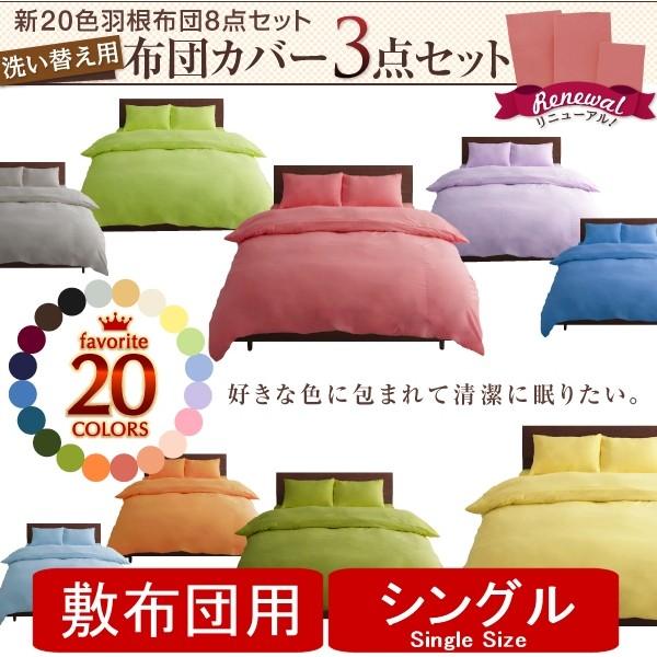 布団カバーセット シングル 敷布団用 3点セット 20色 北欧 おしゃれ