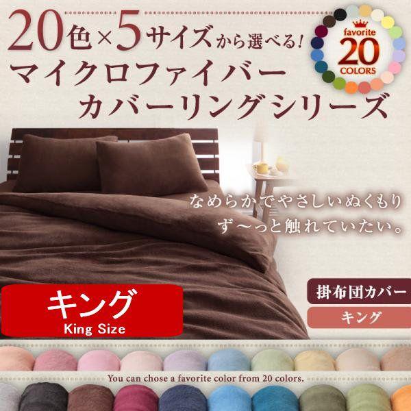 マイクロファイバー 掛け布団カバー キング