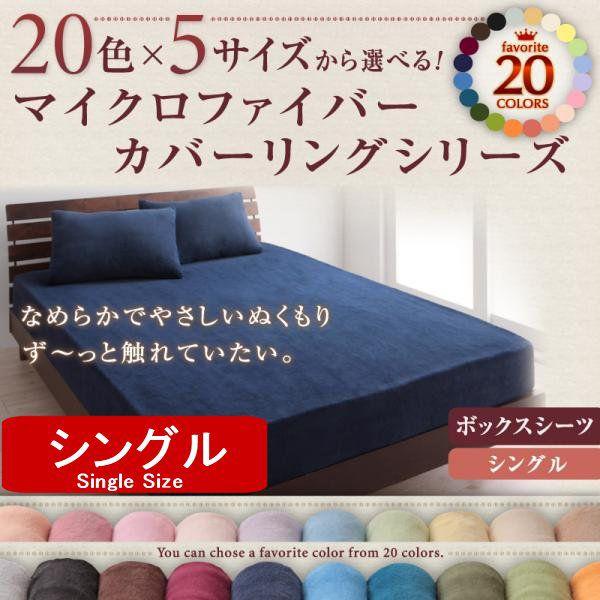 マイクロファイバー ボックスシーツ シングル