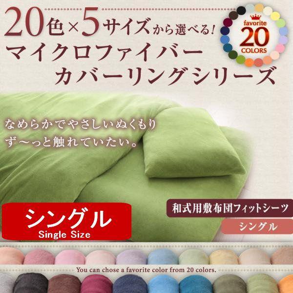 マイクロファイバー 敷き布団フィットシーツ シングル