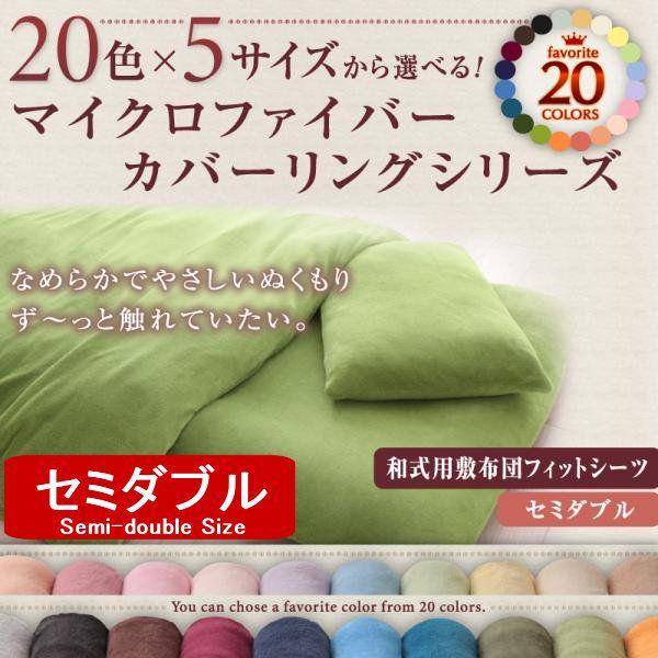 マイクロファイバー 敷き布団フィットシーツ セミダブル