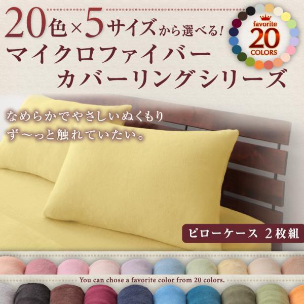 マイクロファイバー ピローケース 枕カバー 2枚組