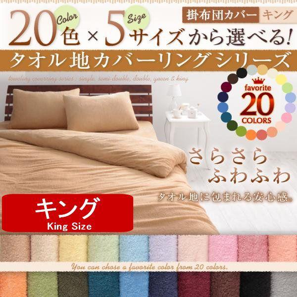 コットンパイル タオル地 掛け布団カバー キング