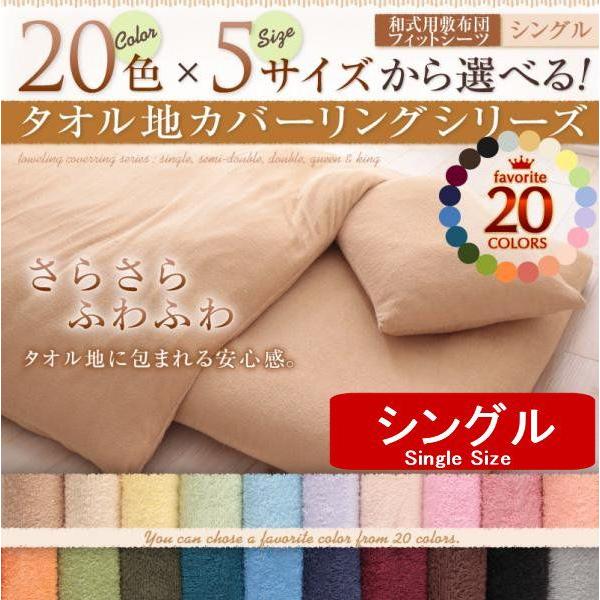 コットンパイル タオル地 敷き布団フィットシーツ シングル