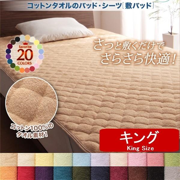 コットンパイル タオル地 敷きパッド キング