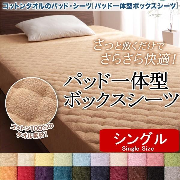 コットンパイル タオル地 敷きパッド 一体型 ボックスシーツ シングル
