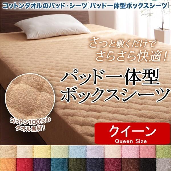 コットンパイル タオル地 敷きパッド 一体型 ボックスシーツ クイーン