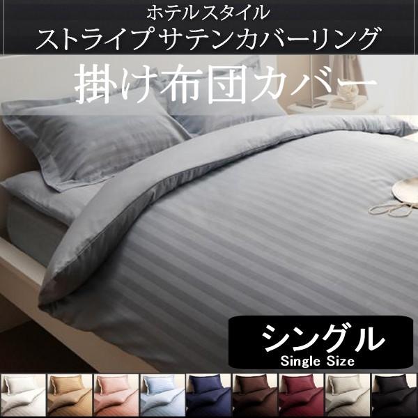 サテン 掛け布団カバー シングル