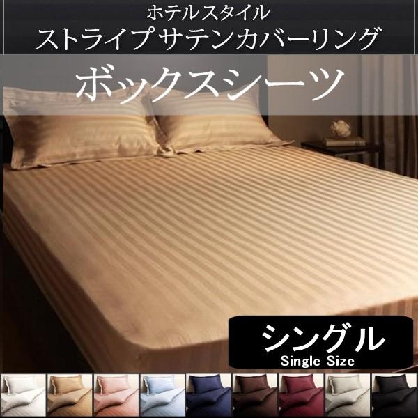 サテン ボックスシーツ シングル