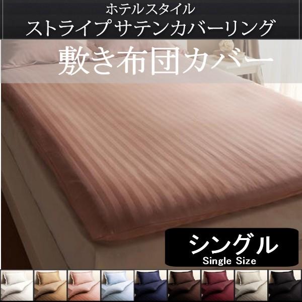 サテン 敷き布団カバー シングル