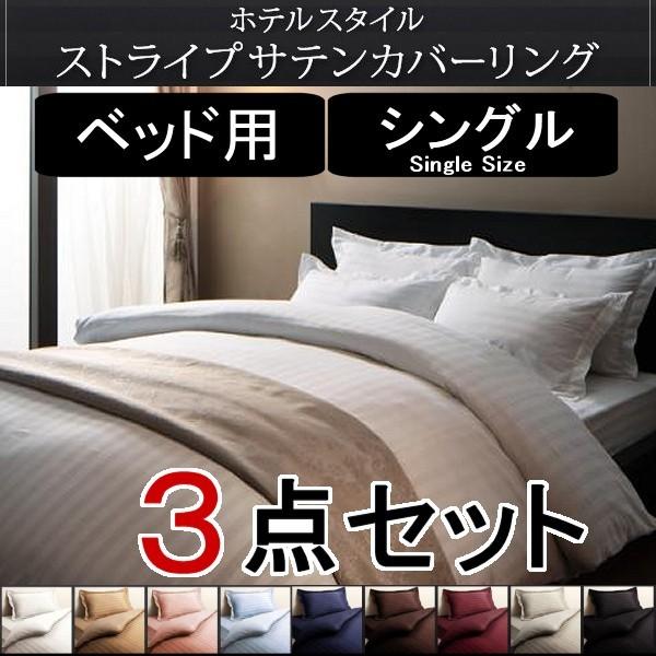 サテン 布団カバーセット シングル ベッド用 3点セット おしゃれ 高級