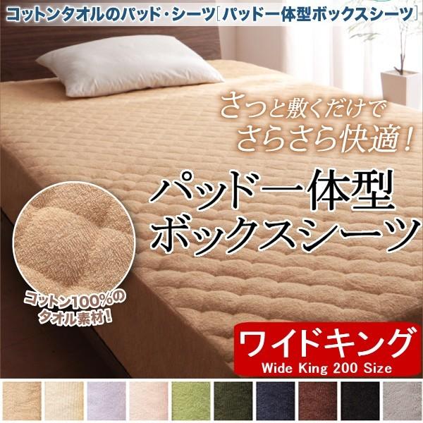 コットンパイル タオル地 敷きパッド 一体型 ボックスシーツ ワイドキング200