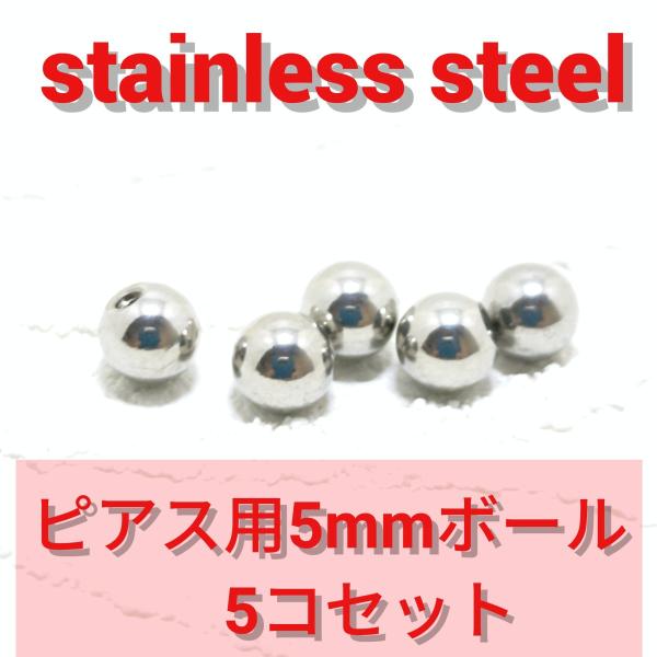 ボディピアス用 スペアボール(キャッチ) 5ミリ5個セット 14ゲージ用シルバー バーベルやラブレッ...