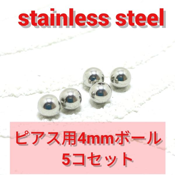 ボディピアス用 スペアボール(キャッチ) 4ミリ5個セット 16ゲージ用シルバー バーベルやラブレッ...