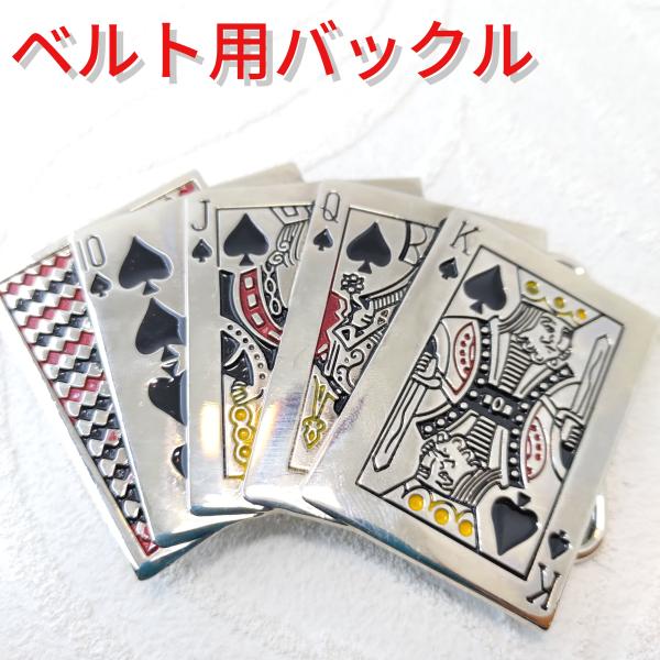 トランプ柄 ベルト用デザインバックル プレゼントにもオススメ！