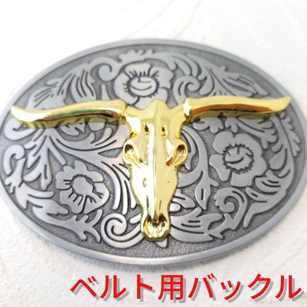 ゴールドブルスカル 骸骨 ベルト用デザインバックル プレゼントにもオススメ！