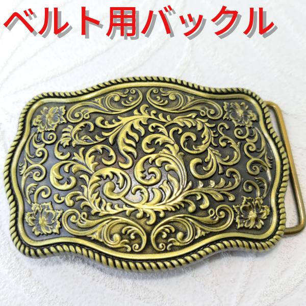 ゴールド アラベスクデザイン ベルト用デザインバックル プレゼントにもオススメ！