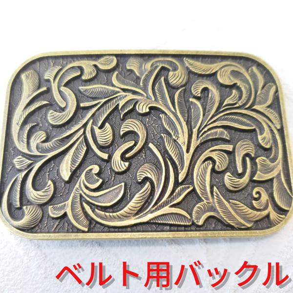 アラベスクデザイン ゴールドタイプ ベルト用デザインバックル プレゼントにもオススメ！