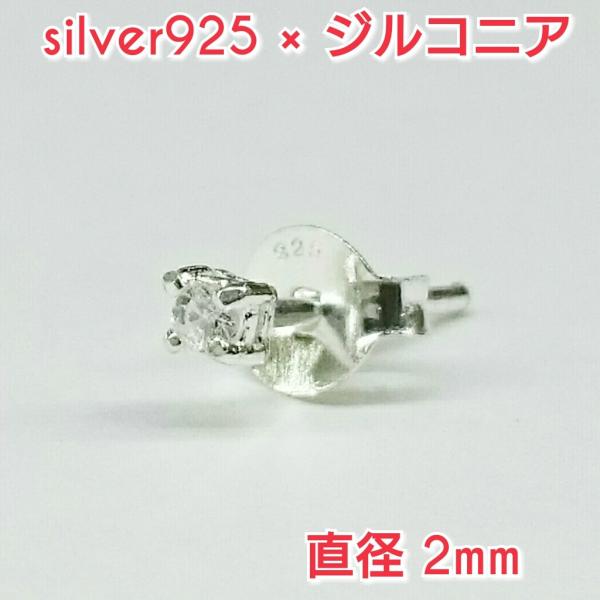 大人気!! 最小ジルコニアピアス クリア 丸型 2ミリ シルバー925 片耳〜