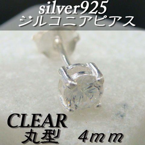 大人気!!ジルコニアピアス クリア 丸型 4ミリ シルバー925 片耳〜 F-2