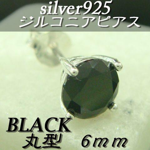 大人気!!ジルコニアピアス ブラック 丸型 6ミリ シルバー925 片耳〜 A-3