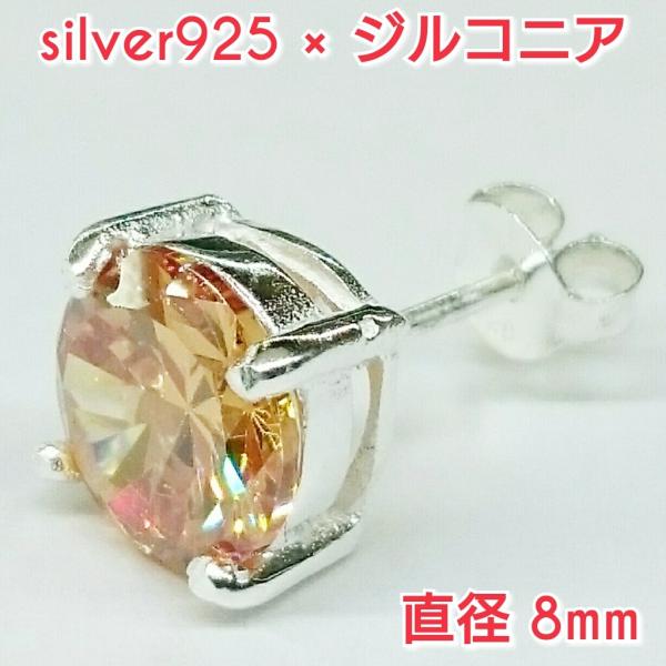 大人気 ジルコニアピアス オレンジ 丸型 8ミリ シルバー925 片耳〜