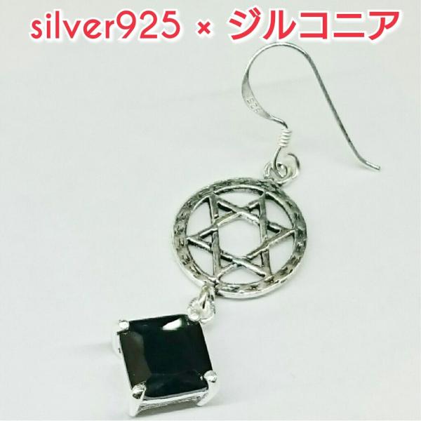 六芒星 ジルコニアピアス ブラック 角型 シルバー925 片耳〜