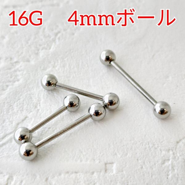 1個99円 ストレートバーベル/16ゲージ 4mmボール ボディピアス サージカルステンレス シンプ...
